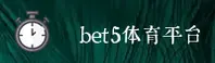 bet5体育官方网站