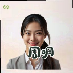 周明