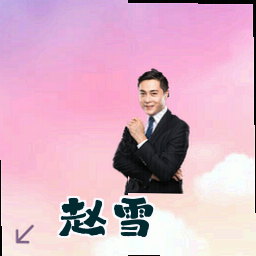 赵雪